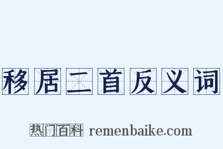 移居二首反义词是什么意思的图片